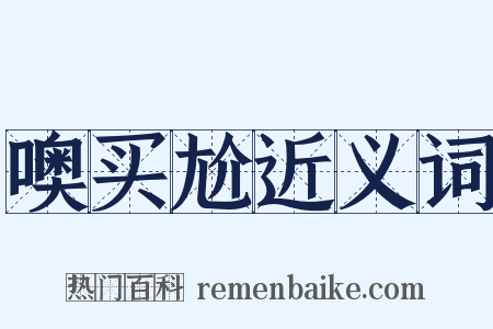 噢买尬近义词是什么意思的图片